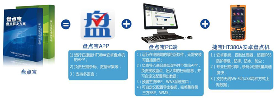 捷宝科技盘点宝 盘点解决方案