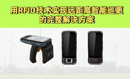 RFID远距离智能巡更的详细介绍图